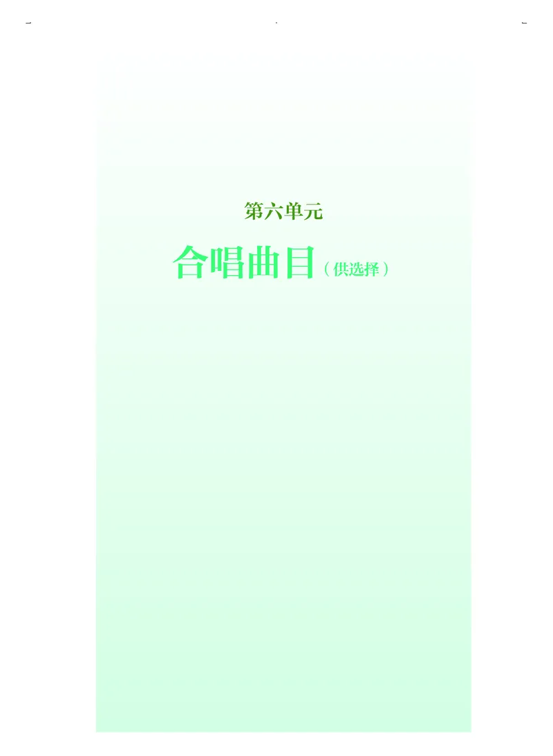 人音版音乐选修1高清教材_4-教培资料-26年最新资料-同步更新_初中高中教资_03科三专项（进去保存报考的学科即可）_02科三专项（笔记真题思维导图教学设计版本二）