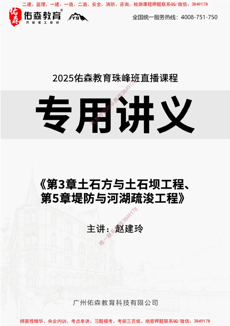 2025.3.15佑森教育赵建玲授课一建水利实务《第3章土石方与土石坝工程、第5章堤防与河湖疏浚工程》专用讲义，版权所有，侵权必究_2026年一级建造师_2026年一建水利_知识点精讲课讲义