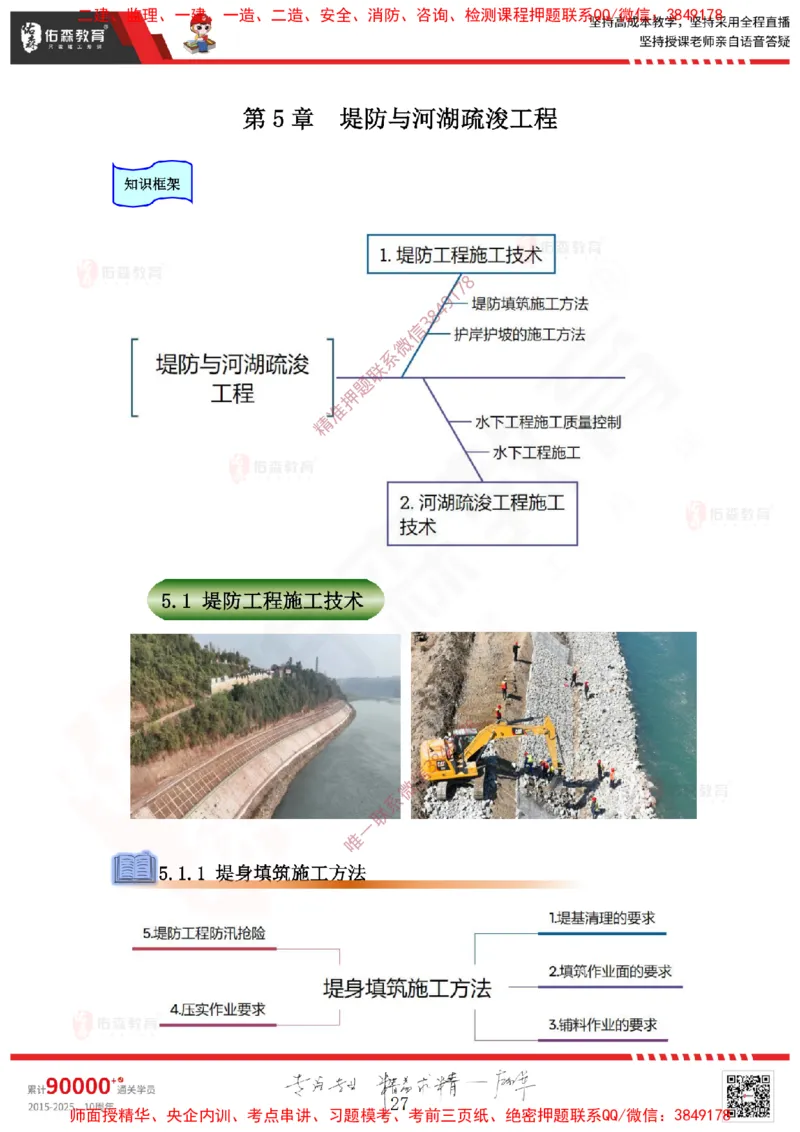 2025.3.15佑森教育赵建玲授课一建水利实务《第3章土石方与土石坝工程、第5章堤防与河湖疏浚工程》专用讲义，版权所有，侵权必究_2026年一级建造师_2026年一建水利_知识点精讲课讲义