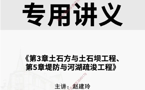 2025.3.15佑森教育赵建玲授课一建水利实务《第3章土石方与土石坝工程、第5章堤防与河湖疏浚工程》专用讲义，版权所有，侵权必究_2026年一级建造师_2026年一建水利_知识点精讲课讲义