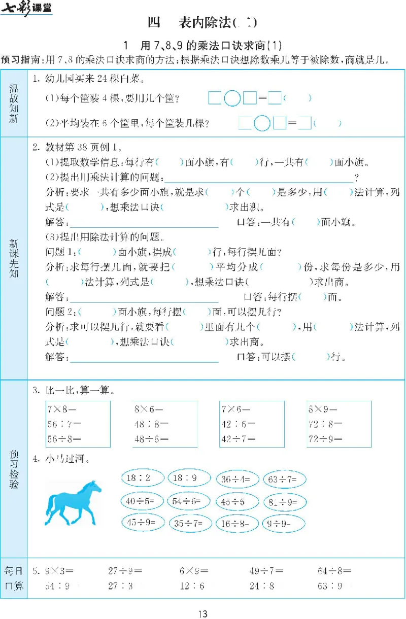 二年级下册数学人教版预习练习题大全（答案）_二年级上下册资料_二年级语数英上下册学习资料_3-7-4、小学二年级数学下册_人教版_2、同步练习
