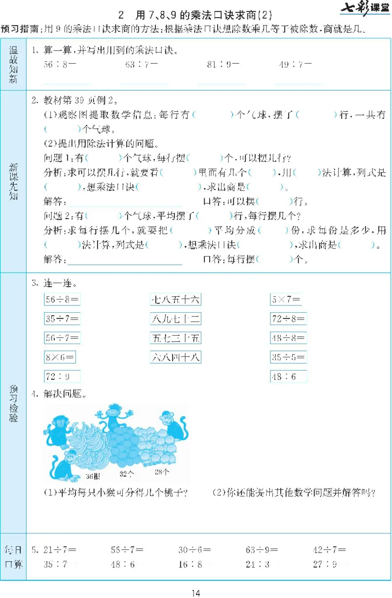 二年级下册数学人教版预习练习题大全（答案）_二年级上下册资料_二年级语数英上下册学习资料_3-7-4、小学二年级数学下册_人教版_2、同步练习