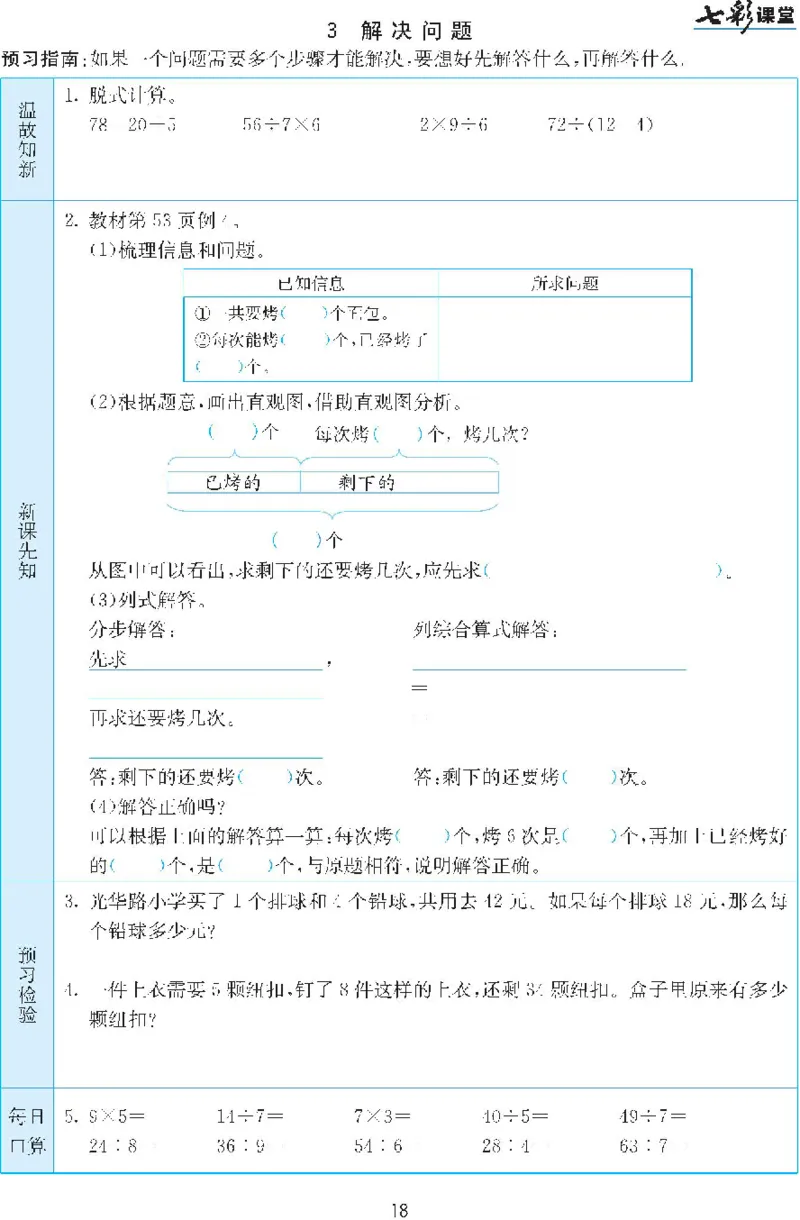 二年级下册数学人教版预习练习题大全（答案）_二年级上下册资料_二年级语数英上下册学习资料_3-7-4、小学二年级数学下册_人教版_2、同步练习
