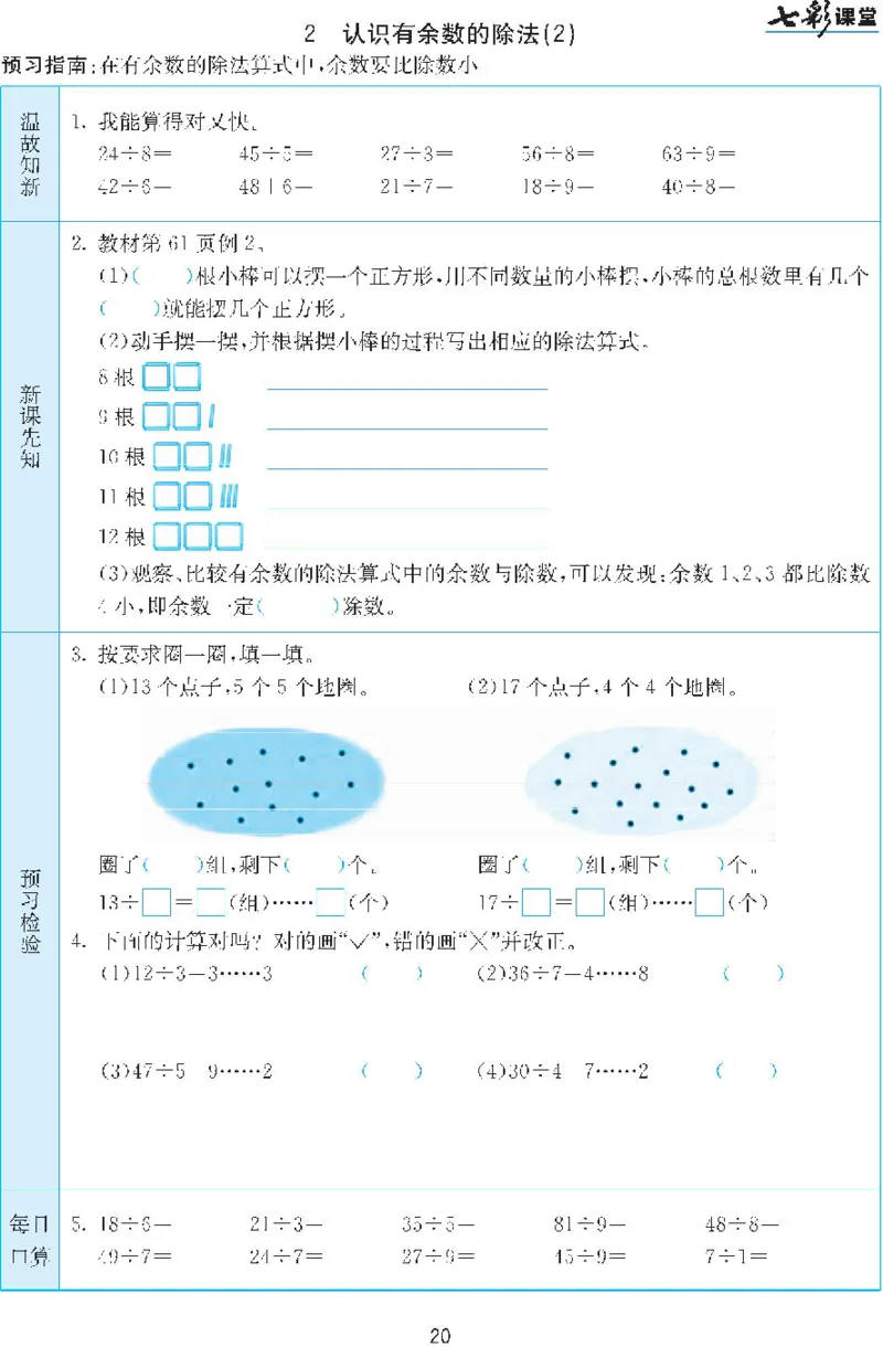 二年级下册数学人教版预习练习题大全（答案）_二年级上下册资料_二年级语数英上下册学习资料_3-7-4、小学二年级数学下册_人教版_2、同步练习