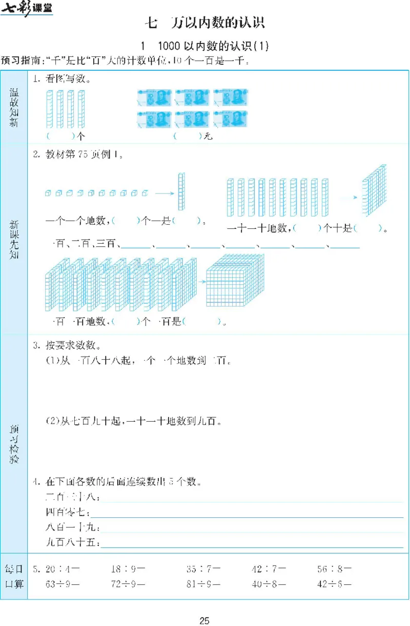 二年级下册数学人教版预习练习题大全（答案）_二年级上下册资料_二年级语数英上下册学习资料_3-7-4、小学二年级数学下册_人教版_2、同步练习