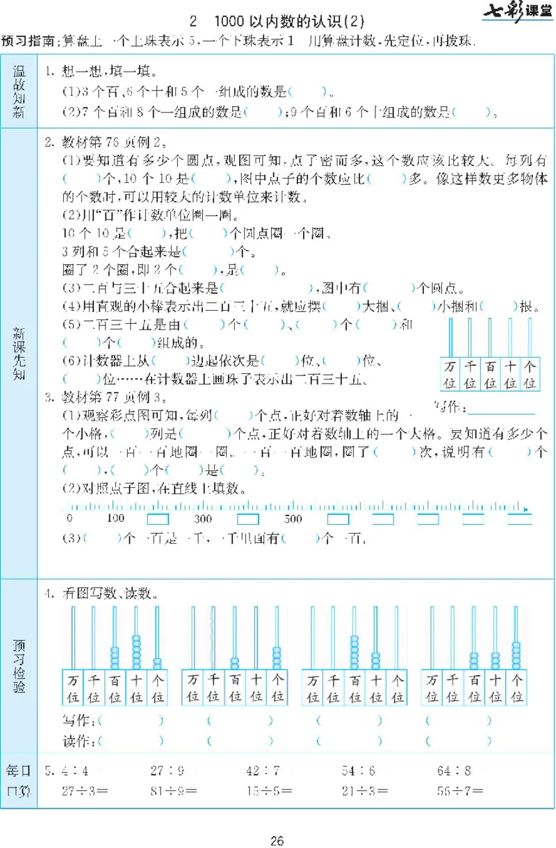 二年级下册数学人教版预习练习题大全（答案）_二年级上下册资料_二年级语数英上下册学习资料_3-7-4、小学二年级数学下册_人教版_2、同步练习