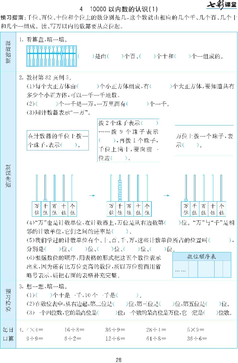 二年级下册数学人教版预习练习题大全（答案）_二年级上下册资料_二年级语数英上下册学习资料_3-7-4、小学二年级数学下册_人教版_2、同步练习