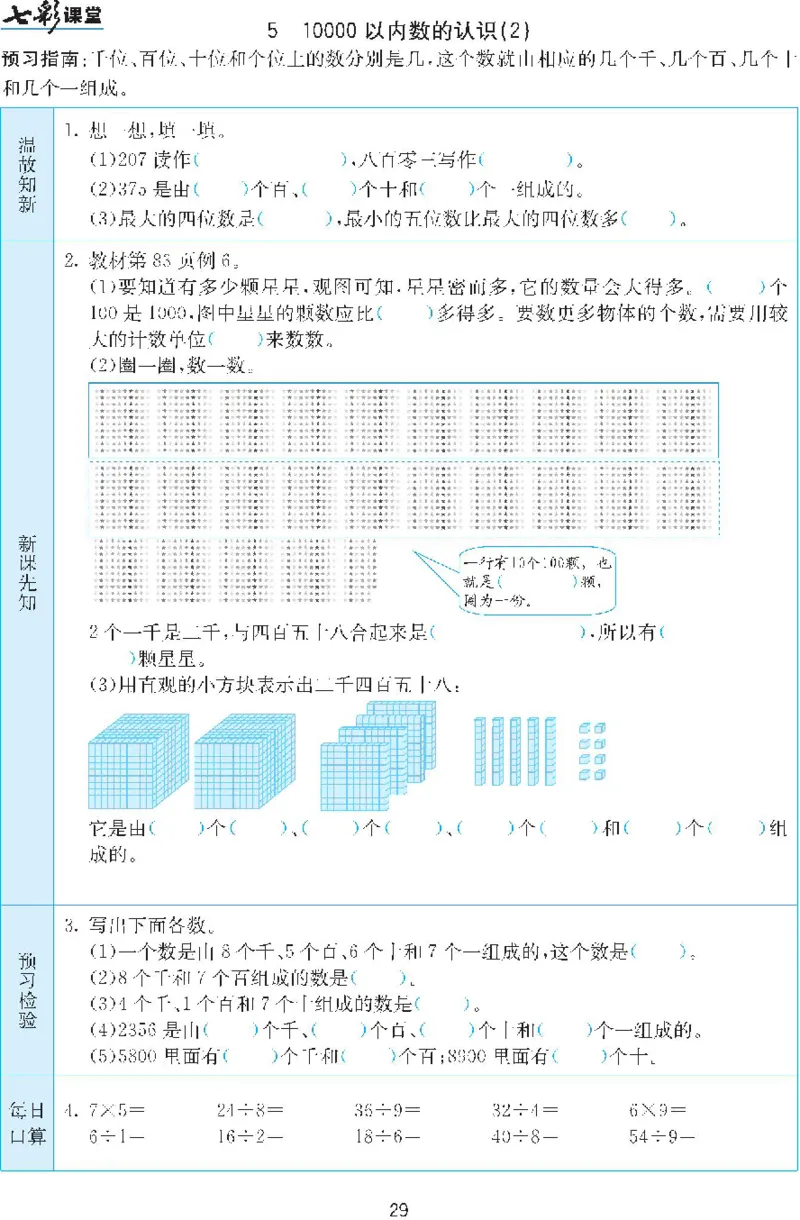 二年级下册数学人教版预习练习题大全（答案）_二年级上下册资料_二年级语数英上下册学习资料_3-7-4、小学二年级数学下册_人教版_2、同步练习