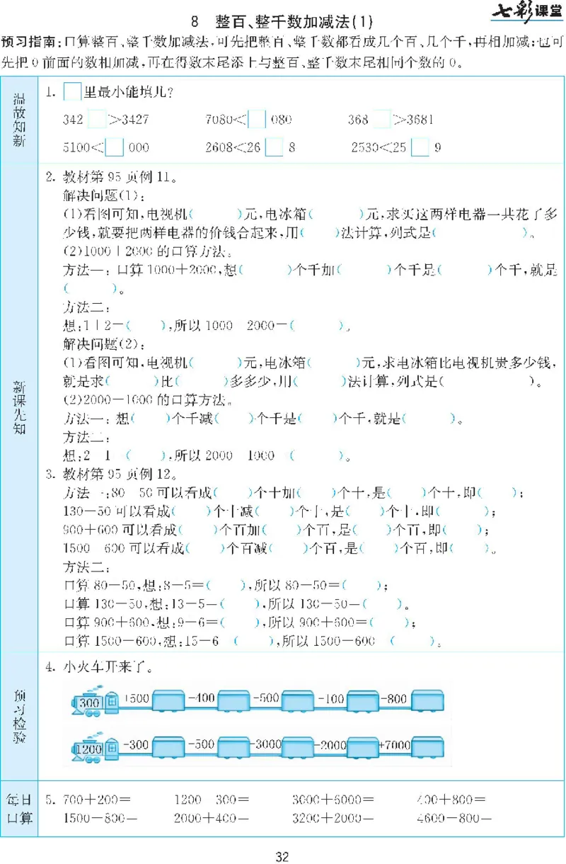 二年级下册数学人教版预习练习题大全（答案）_二年级上下册资料_二年级语数英上下册学习资料_3-7-4、小学二年级数学下册_人教版_2、同步练习