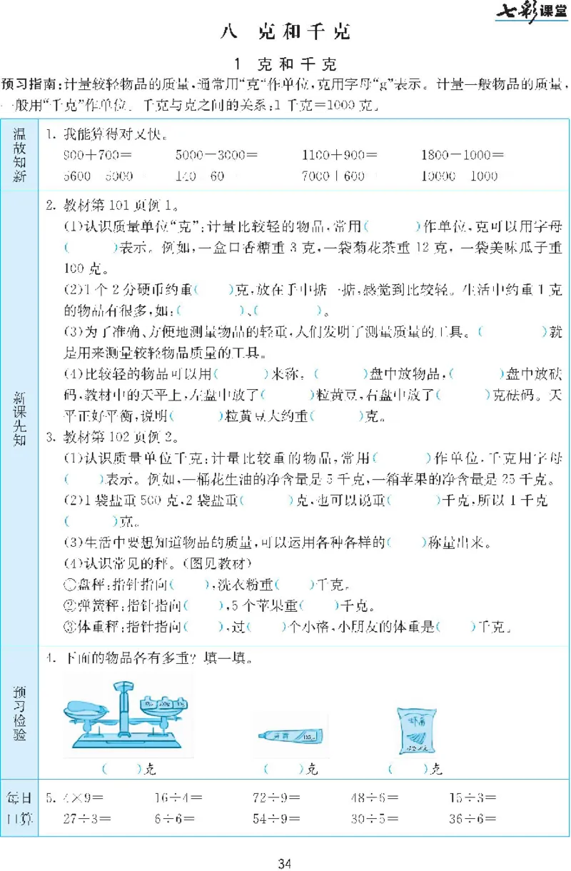 二年级下册数学人教版预习练习题大全（答案）_二年级上下册资料_二年级语数英上下册学习资料_3-7-4、小学二年级数学下册_人教版_2、同步练习