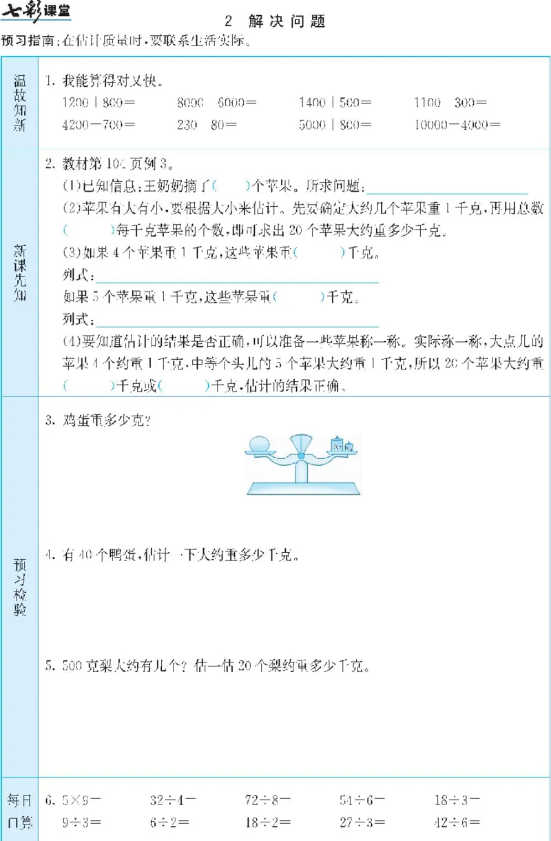 二年级下册数学人教版预习练习题大全（答案）_二年级上下册资料_二年级语数英上下册学习资料_3-7-4、小学二年级数学下册_人教版_2、同步练习