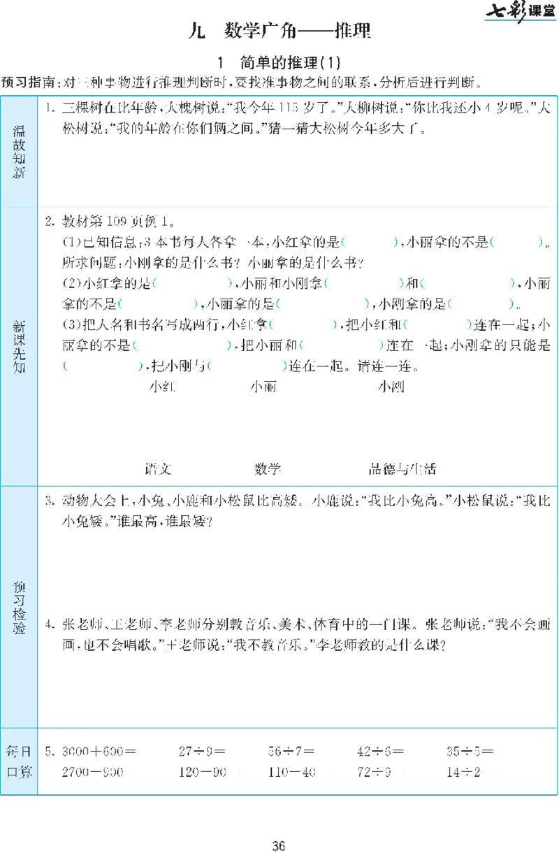 二年级下册数学人教版预习练习题大全（答案）_二年级上下册资料_二年级语数英上下册学习资料_3-7-4、小学二年级数学下册_人教版_2、同步练习