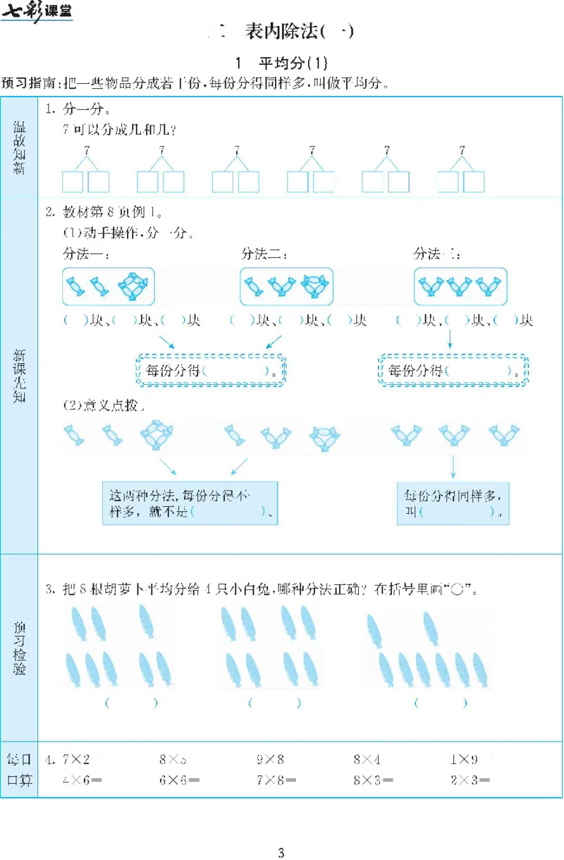 二年级下册数学人教版预习练习题大全（答案）_二年级上下册资料_二年级语数英上下册学习资料_3-7-4、小学二年级数学下册_人教版_2、同步练习