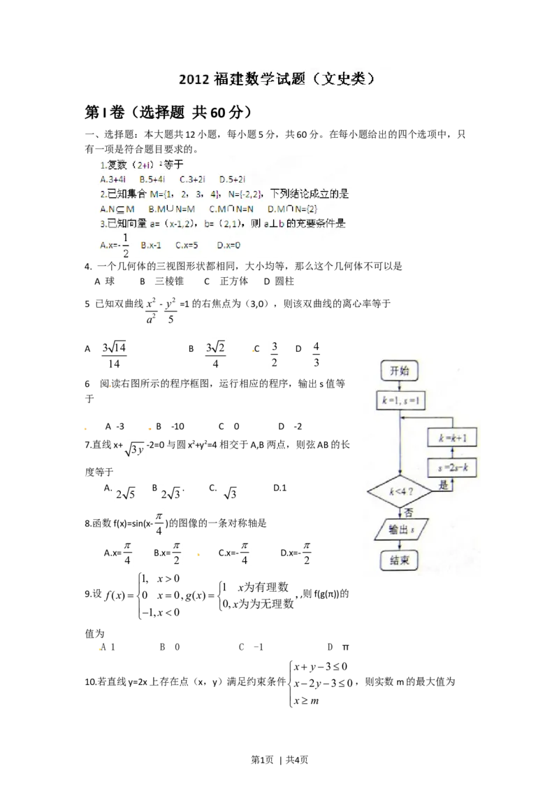 2012年高考数学试卷（文）（福建）（空白卷）_1.高考2025全国各省真题+答案_01.2008-2024全国高考真题（按省份分类）_24.福建_2012-2024&middot;（福建）数学高考真题