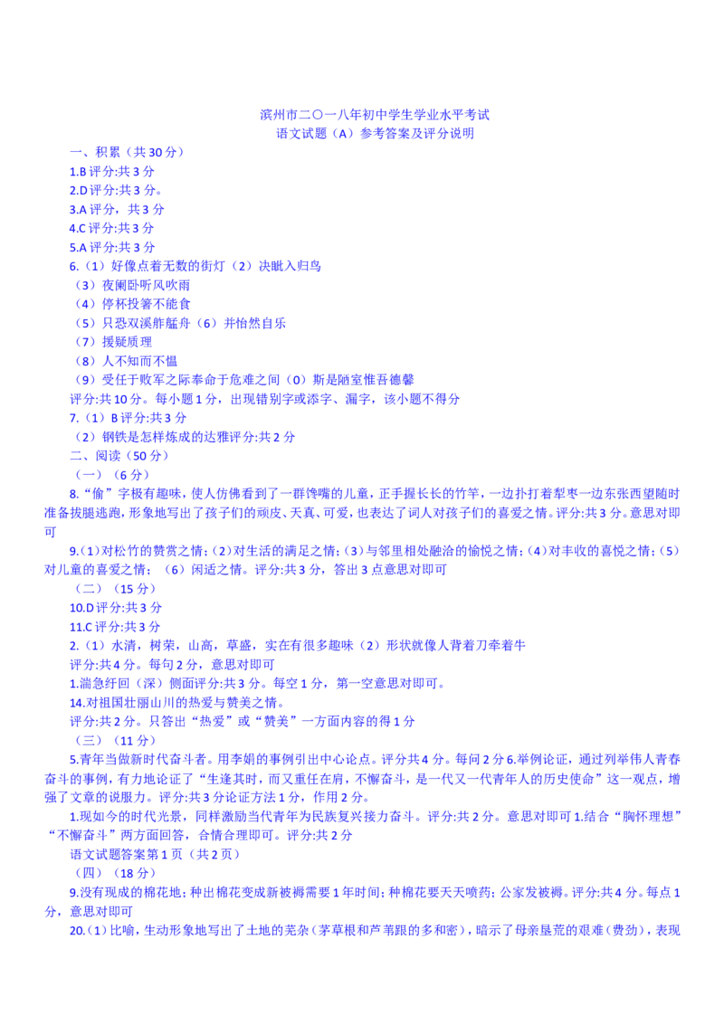 2018年滨州中考语文试题及答案_中考真题_1.语文中考真题2015-2024年_地区卷_山东省_山东滨州语文10-22
