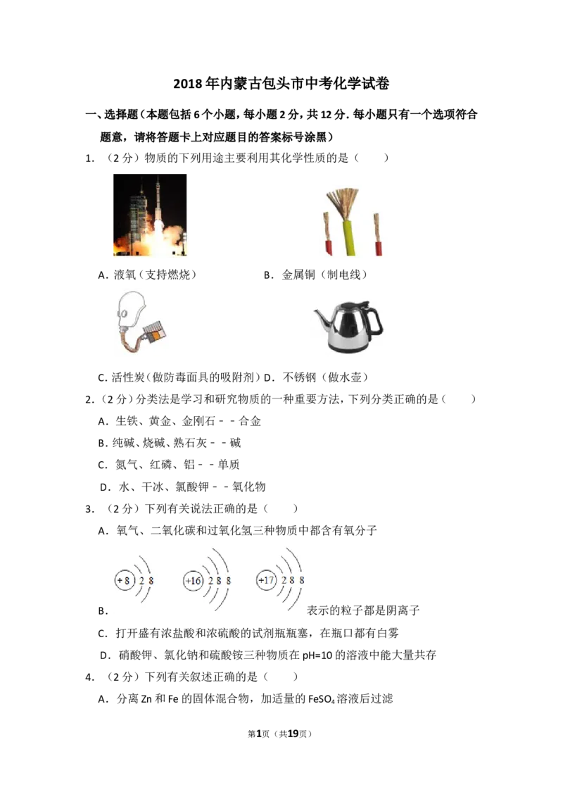 2018年内蒙古包头市中考化学试卷（含解析版）_中考真题_5.化学中考真题2015-2024年_地区卷_内蒙古_内蒙古包头化学12-21