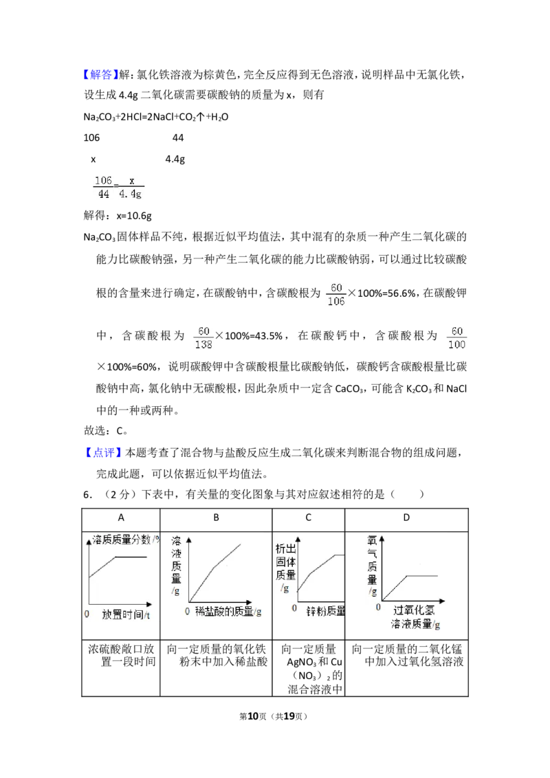 2018年内蒙古包头市中考化学试卷（含解析版）_中考真题_5.化学中考真题2015-2024年_地区卷_内蒙古_内蒙古包头化学12-21