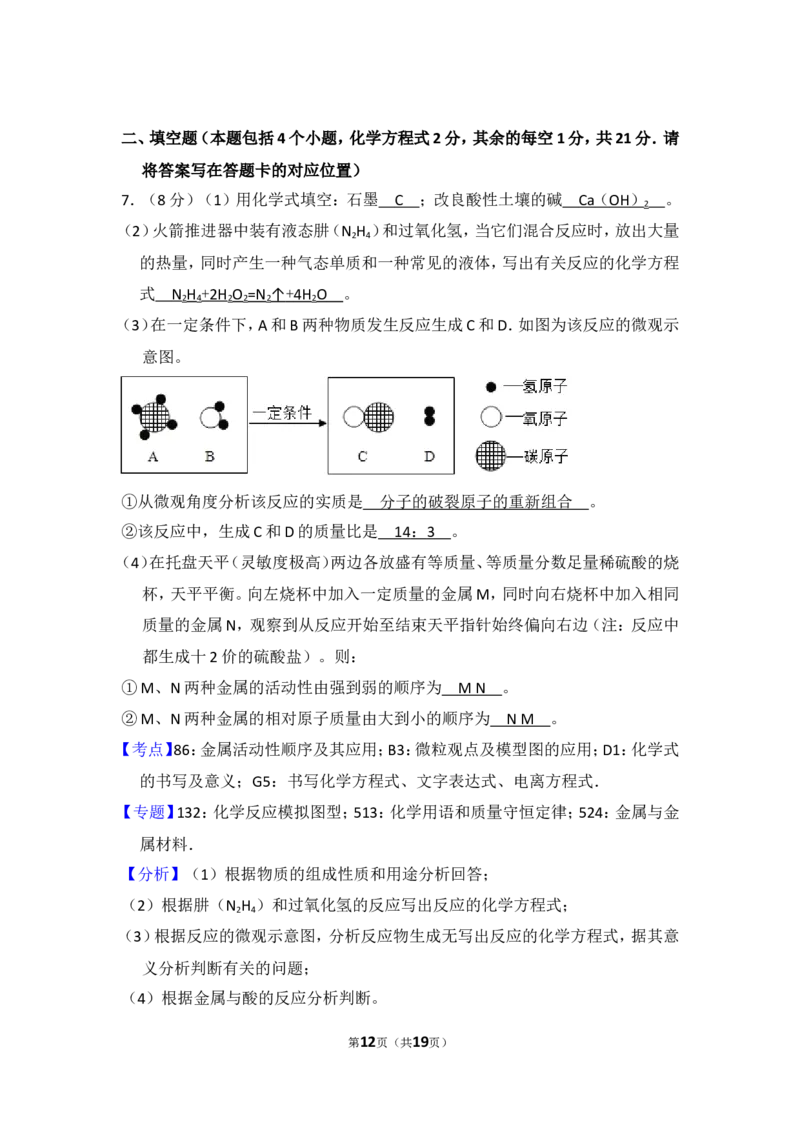 2018年内蒙古包头市中考化学试卷（含解析版）_中考真题_5.化学中考真题2015-2024年_地区卷_内蒙古_内蒙古包头化学12-21