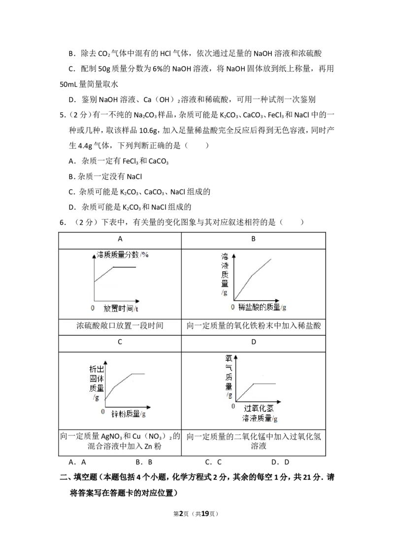 2018年内蒙古包头市中考化学试卷（含解析版）_中考真题_5.化学中考真题2015-2024年_地区卷_内蒙古_内蒙古包头化学12-21