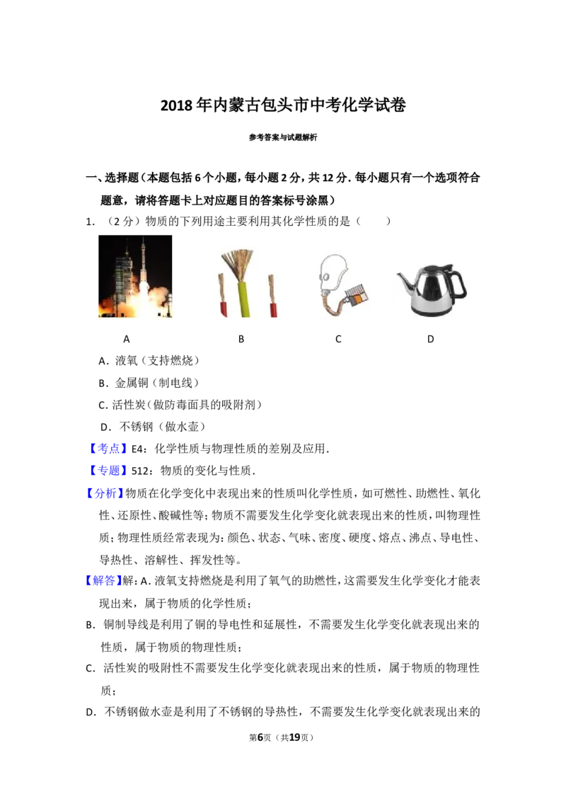 2018年内蒙古包头市中考化学试卷（含解析版）_中考真题_5.化学中考真题2015-2024年_地区卷_内蒙古_内蒙古包头化学12-21