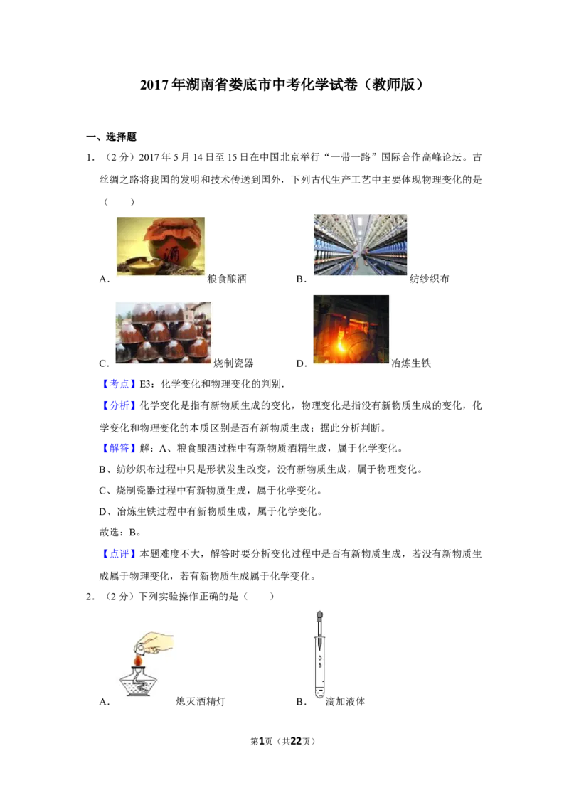 2017年湖南省娄底市中考化学试卷（教师版）学霸冲冲冲shop348121278.taobao.com_中考真题_5.化学中考真题2015-2024年_地区卷_湖南省_娄底化学06-22缺20