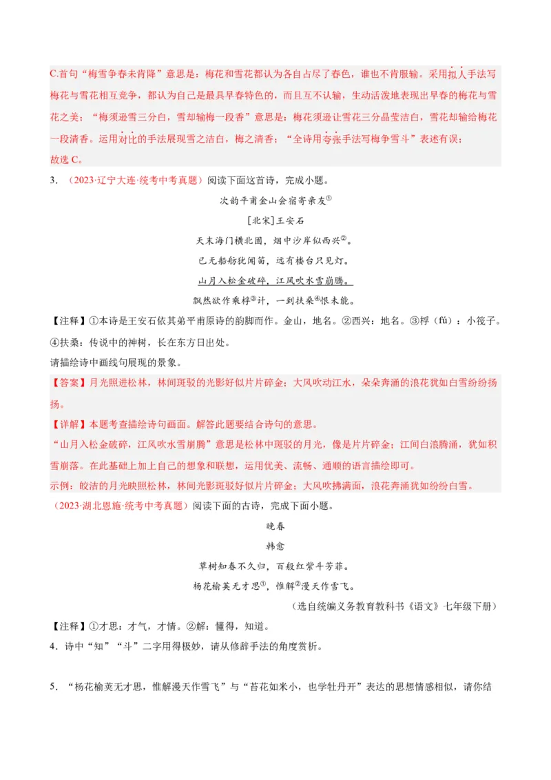 专题06古诗鉴赏（第03期）解析版）_120中考语文全套复习_中考语文复习总复习_专项复习资料_完2023年中考语文真题分项汇编（全国通用）_第03期