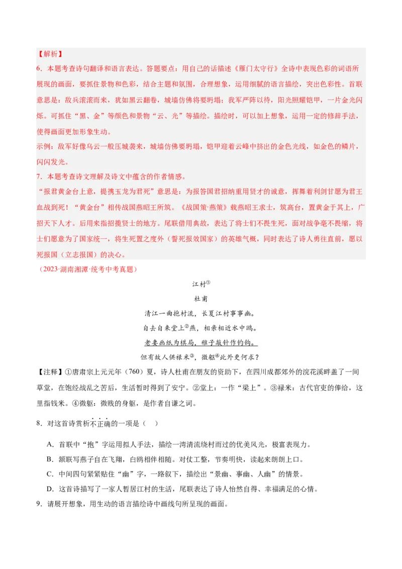 专题06古诗鉴赏（第03期）解析版）_120中考语文全套复习_中考语文复习总复习_专项复习资料_完2023年中考语文真题分项汇编（全国通用）_第03期