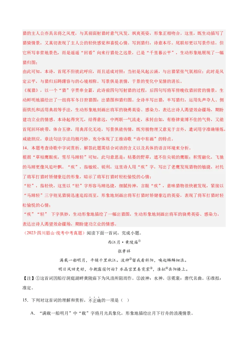 专题06古诗鉴赏（第03期）解析版）_120中考语文全套复习_中考语文复习总复习_专项复习资料_完2023年中考语文真题分项汇编（全国通用）_第03期