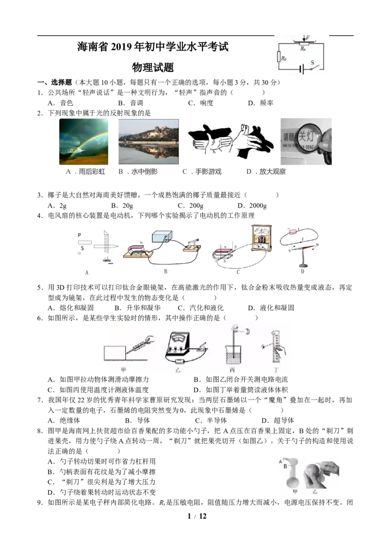 2019年海南中考物理试题及答案_中考真题_4.物理中考真题2015-2024年_地区卷_海南中考物理08-21