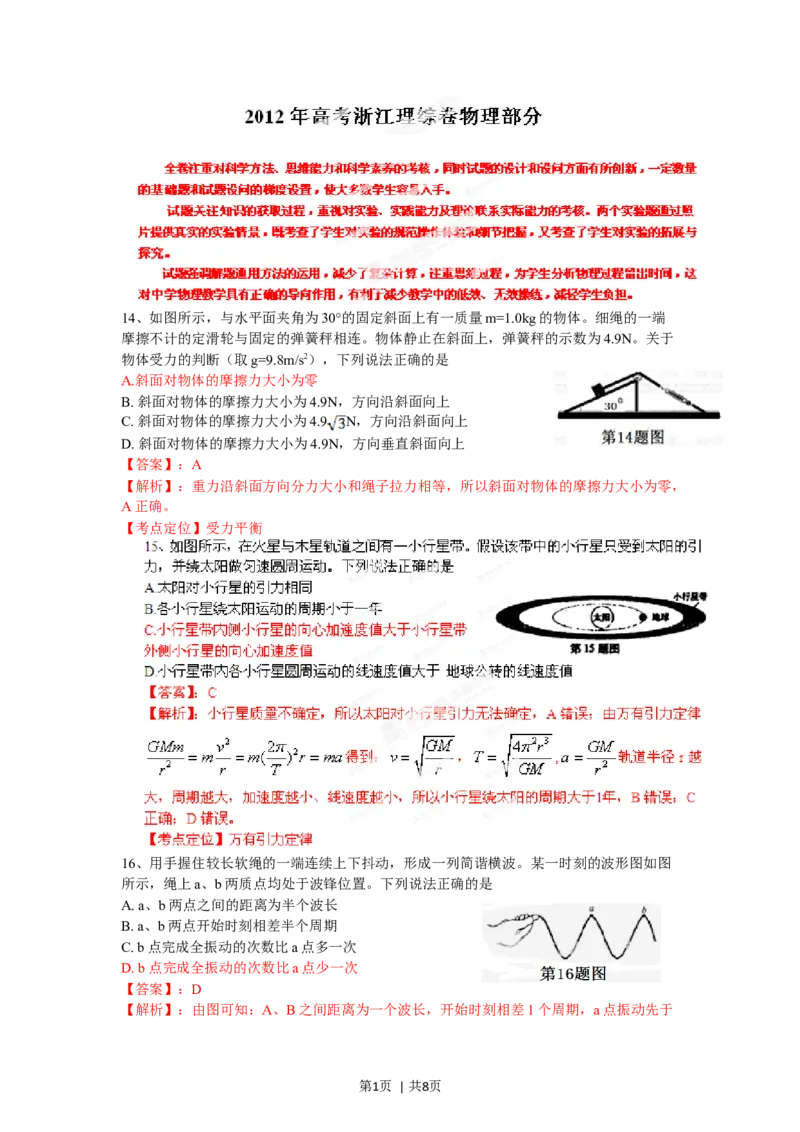 2012年高考物理试卷（浙江）（解析卷）_1.高考2025全国各省真题+答案_01.2008-2024全国高考真题（按省份分类）_22.浙江_2008-2024&middot;（浙江）物理高考真题