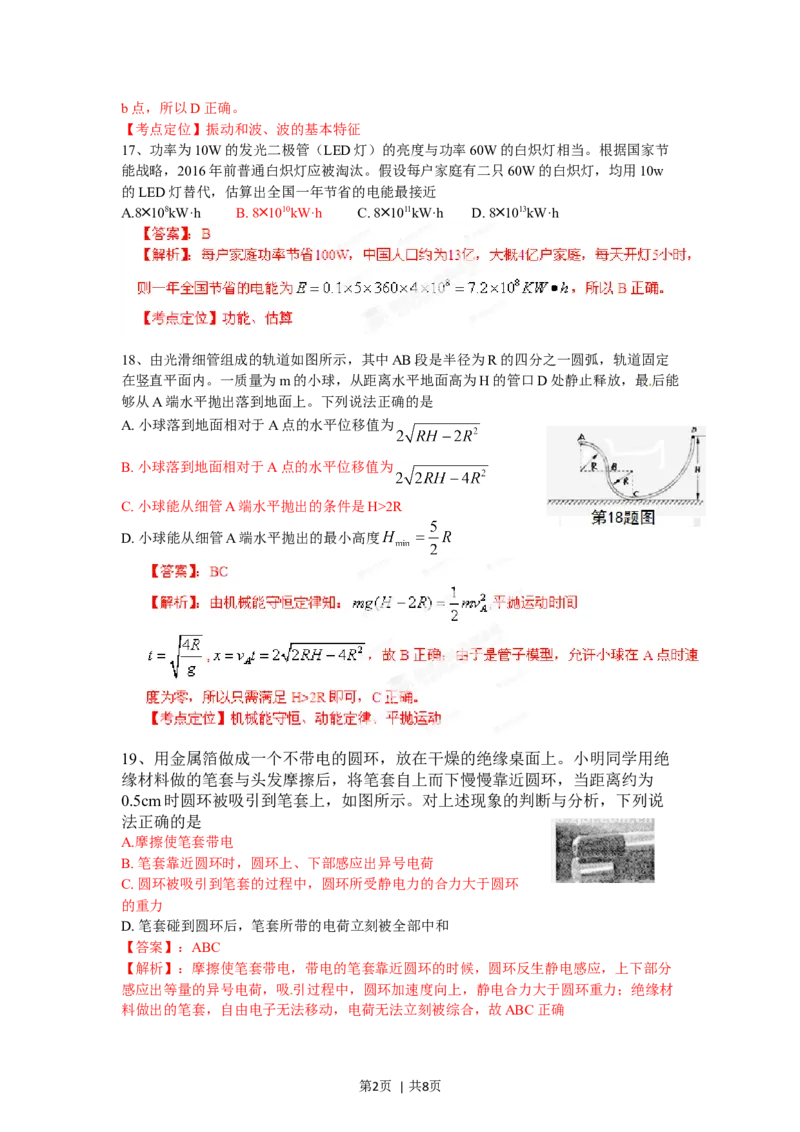 2012年高考物理试卷（浙江）（解析卷）_1.高考2025全国各省真题+答案_01.2008-2024全国高考真题（按省份分类）_22.浙江_2008-2024&middot;（浙江）物理高考真题