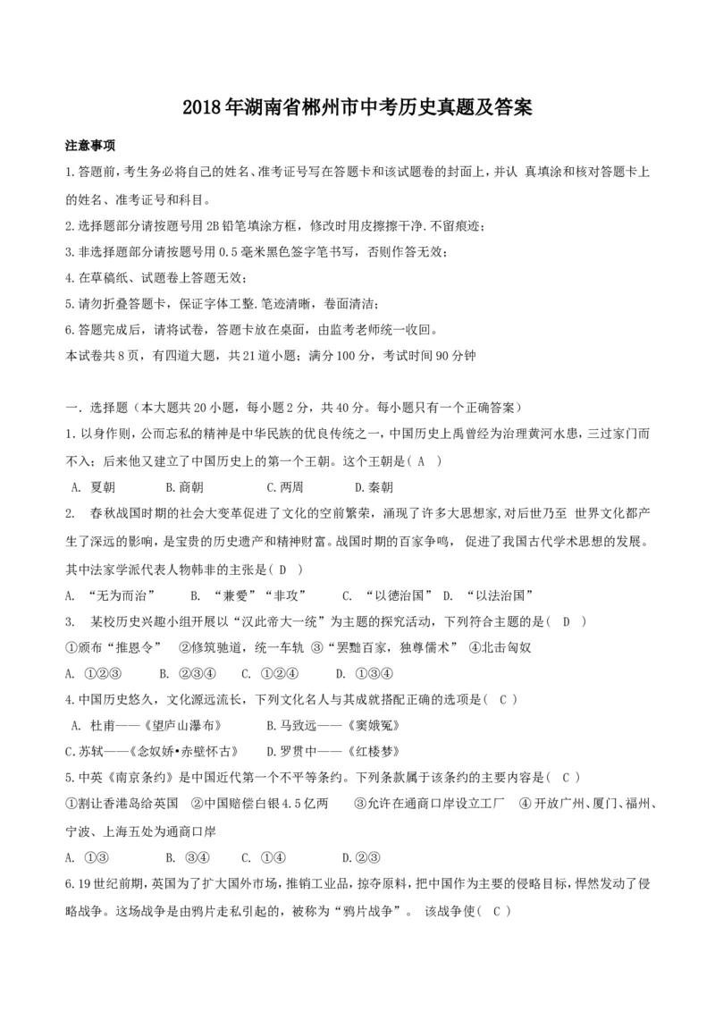 2018年湖南省郴州市中考历史真题及答案_中考真题_6.历史中考真题2015-2024年_地区卷_湖南省_郴州历史17-22