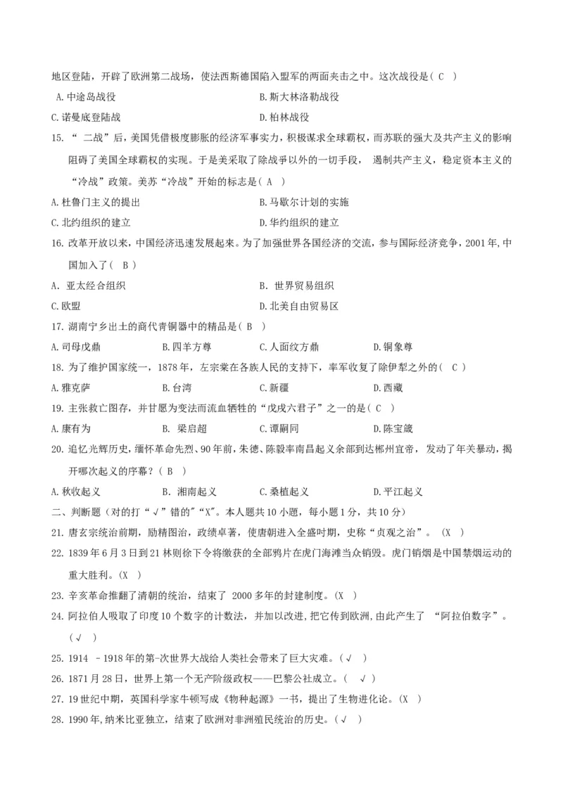 2018年湖南省郴州市中考历史真题及答案_中考真题_6.历史中考真题2015-2024年_地区卷_湖南省_郴州历史17-22