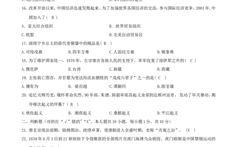 2018年湖南省郴州市中考历史真题及答案_中考真题_6.历史中考真题2015-2024年_地区卷_湖南省_郴州历史17-22