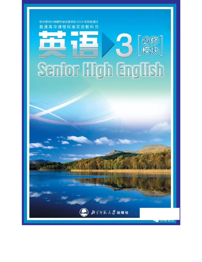北师大版高中英语必修模块3电子课本_4-教培资料-26年最新资料-同步更新_初中高中教资_03科三专项（进去保存报考的学科即可）_02科三专项（笔记真题思维导图教学设计版本二）