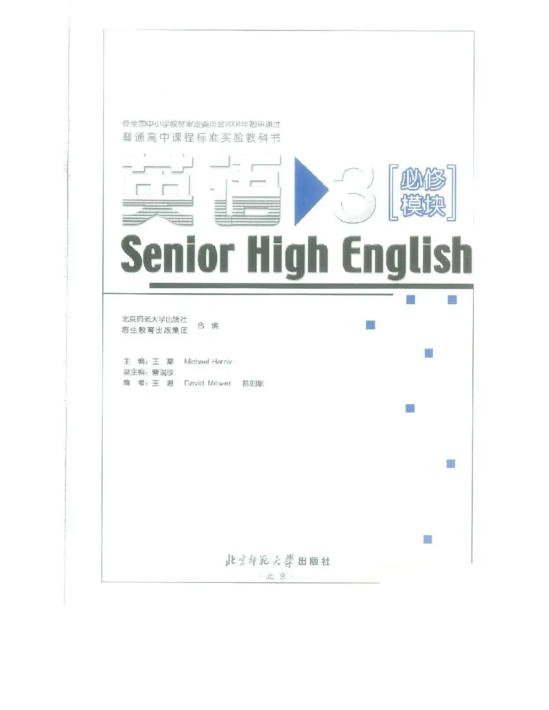 北师大版高中英语必修模块3电子课本_4-教培资料-26年最新资料-同步更新_初中高中教资_03科三专项（进去保存报考的学科即可）_02科三专项（笔记真题思维导图教学设计版本二）