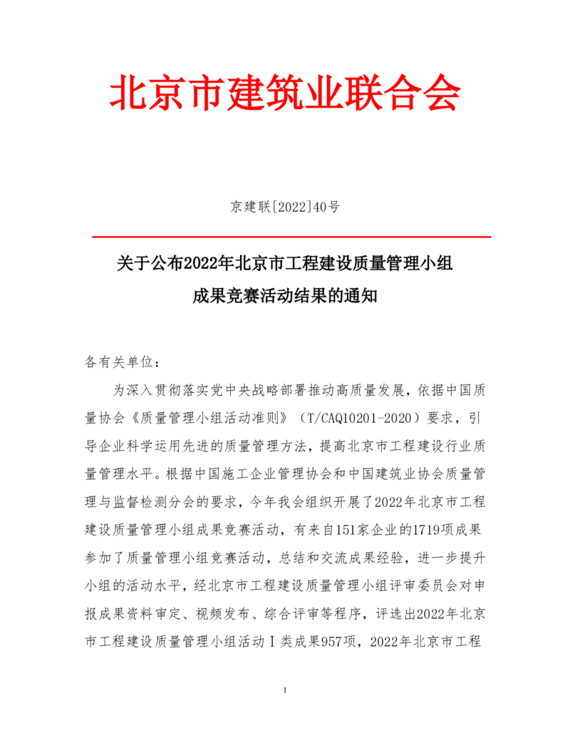 关于公布2022年北京市工程建设质量管理小组结果的通知(1)_2021-2023年优秀施组方案_施工组织设计_施组08-解放军新闻传播中心新闻采编用房翻建工程施工组织设计_3成果证明_5、QC