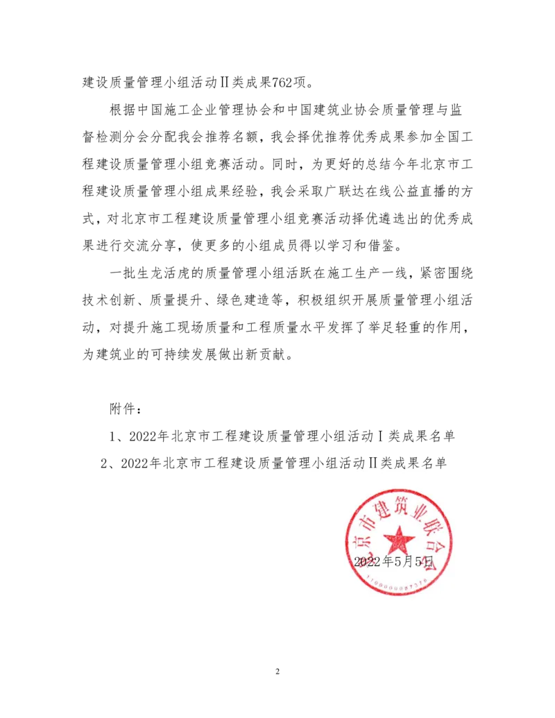 关于公布2022年北京市工程建设质量管理小组结果的通知(1)_2021-2023年优秀施组方案_施工组织设计_施组08-解放军新闻传播中心新闻采编用房翻建工程施工组织设计_3成果证明_5、QC