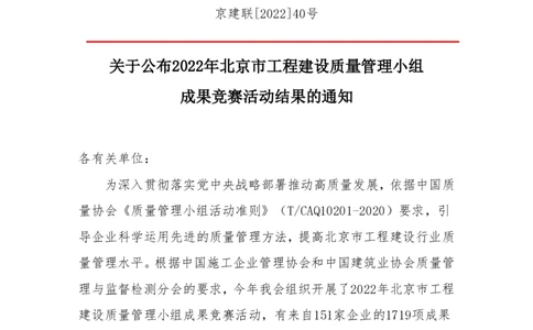 关于公布2022年北京市工程建设质量管理小组结果的通知(1)_2021-2023年优秀施组方案_施工组织设计_施组08-解放军新闻传播中心新闻采编用房翻建工程施工组织设计_3成果证明_5、QC