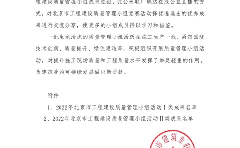 关于公布2022年北京市工程建设质量管理小组结果的通知(1)_2021-2023年优秀施组方案_施工组织设计_施组08-解放军新闻传播中心新闻采编用房翻建工程施工组织设计_3成果证明_5、QC