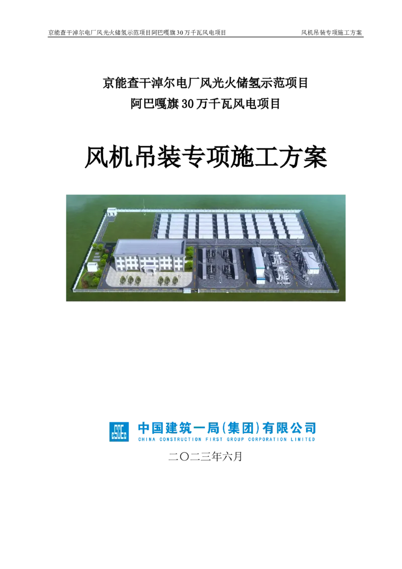 京能查干淖尔电厂风光火储氢示范项目风机吊装专项施工方案(最终)_2021-2023年优秀施组方案_施工方案_京能阿巴嘎旗30万千瓦风电项目风机吊装专项施工方案_1、施工方案