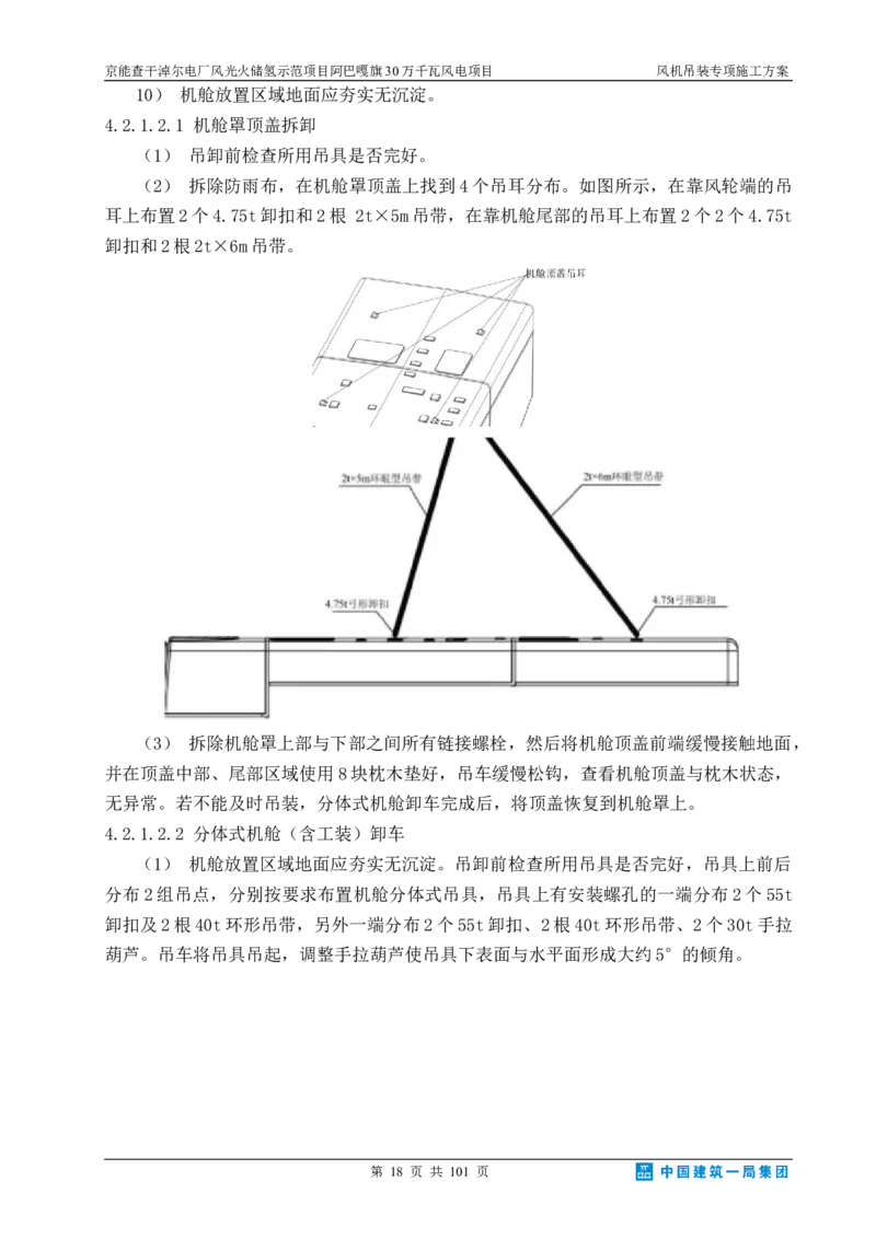 京能查干淖尔电厂风光火储氢示范项目风机吊装专项施工方案(最终)_2021-2023年优秀施组方案_施工方案_京能阿巴嘎旗30万千瓦风电项目风机吊装专项施工方案_1、施工方案