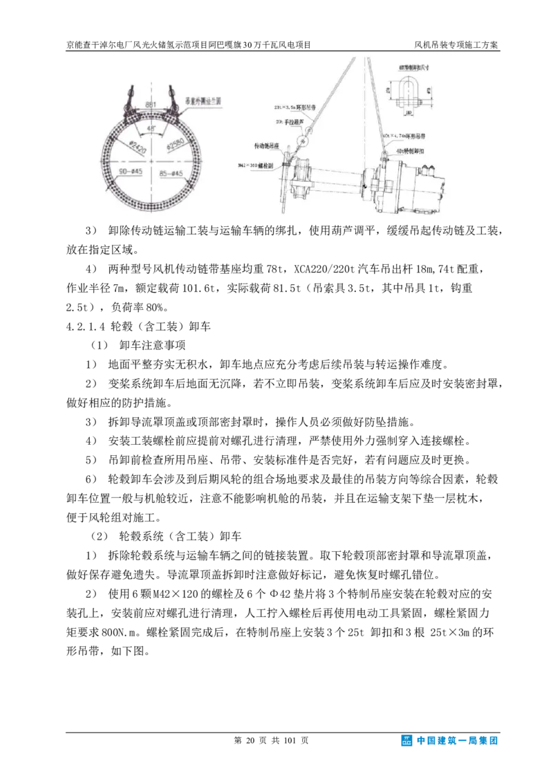 京能查干淖尔电厂风光火储氢示范项目风机吊装专项施工方案(最终)_2021-2023年优秀施组方案_施工方案_京能阿巴嘎旗30万千瓦风电项目风机吊装专项施工方案_1、施工方案