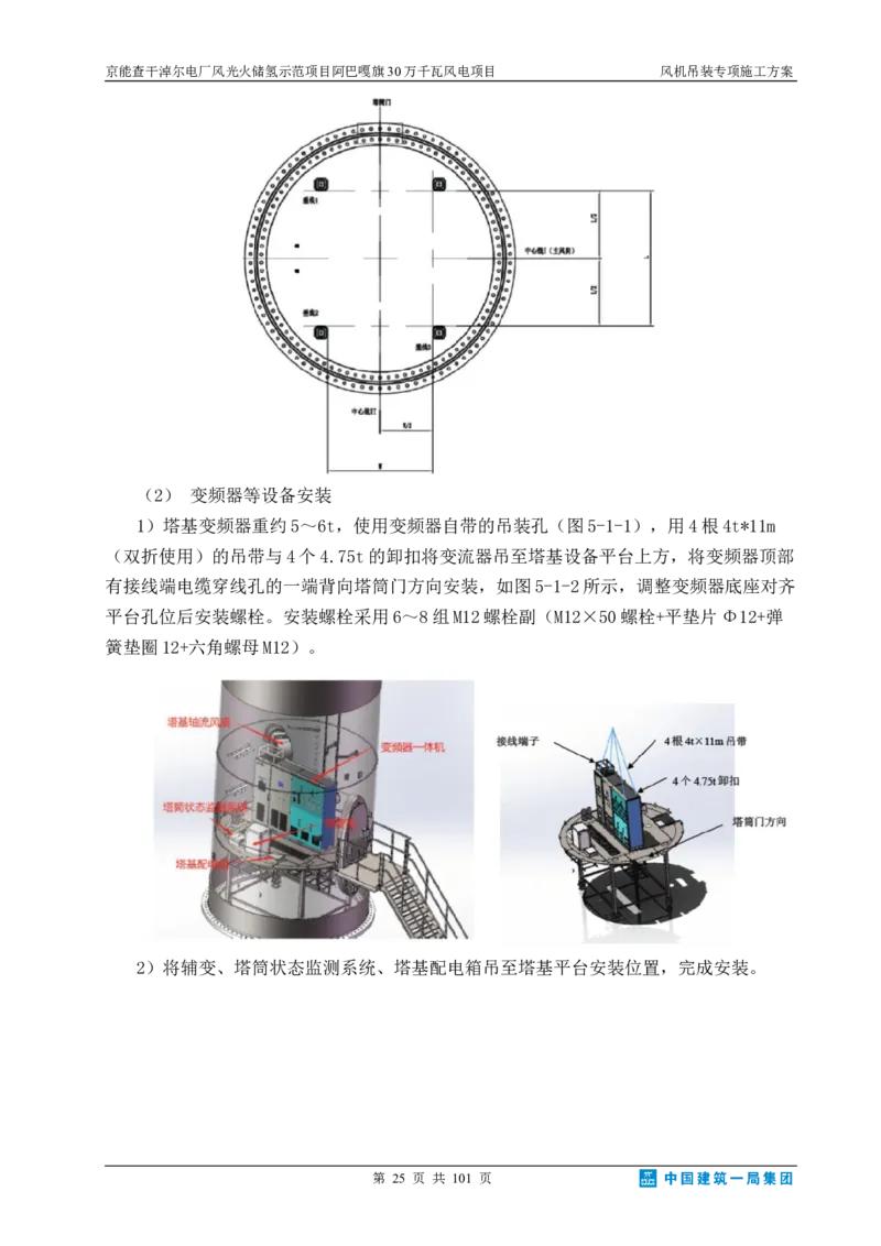 京能查干淖尔电厂风光火储氢示范项目风机吊装专项施工方案(最终)_2021-2023年优秀施组方案_施工方案_京能阿巴嘎旗30万千瓦风电项目风机吊装专项施工方案_1、施工方案