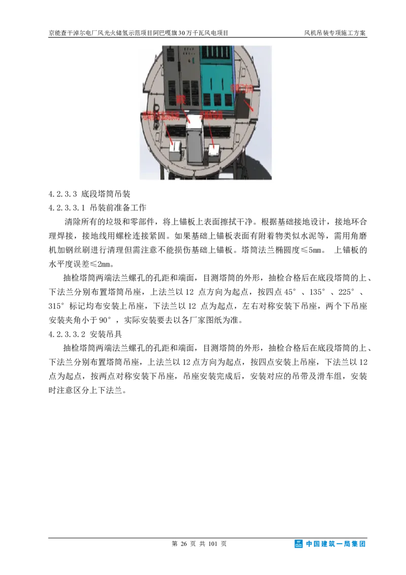 京能查干淖尔电厂风光火储氢示范项目风机吊装专项施工方案(最终)_2021-2023年优秀施组方案_施工方案_京能阿巴嘎旗30万千瓦风电项目风机吊装专项施工方案_1、施工方案