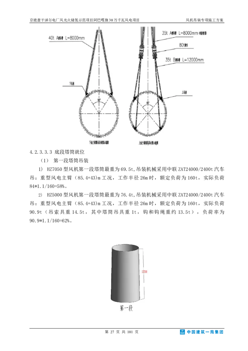 京能查干淖尔电厂风光火储氢示范项目风机吊装专项施工方案(最终)_2021-2023年优秀施组方案_施工方案_京能阿巴嘎旗30万千瓦风电项目风机吊装专项施工方案_1、施工方案
