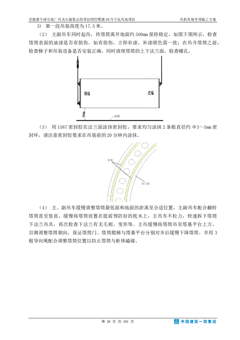 京能查干淖尔电厂风光火储氢示范项目风机吊装专项施工方案(最终)_2021-2023年优秀施组方案_施工方案_京能阿巴嘎旗30万千瓦风电项目风机吊装专项施工方案_1、施工方案