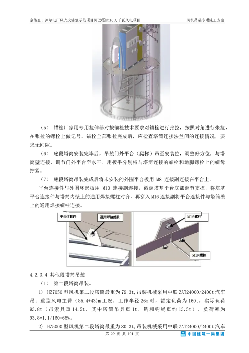 京能查干淖尔电厂风光火储氢示范项目风机吊装专项施工方案(最终)_2021-2023年优秀施组方案_施工方案_京能阿巴嘎旗30万千瓦风电项目风机吊装专项施工方案_1、施工方案