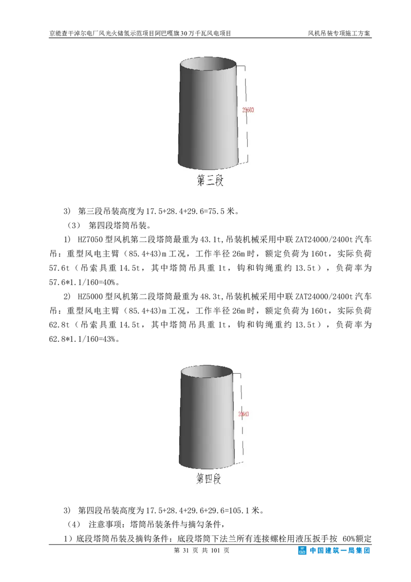 京能查干淖尔电厂风光火储氢示范项目风机吊装专项施工方案(最终)_2021-2023年优秀施组方案_施工方案_京能阿巴嘎旗30万千瓦风电项目风机吊装专项施工方案_1、施工方案
