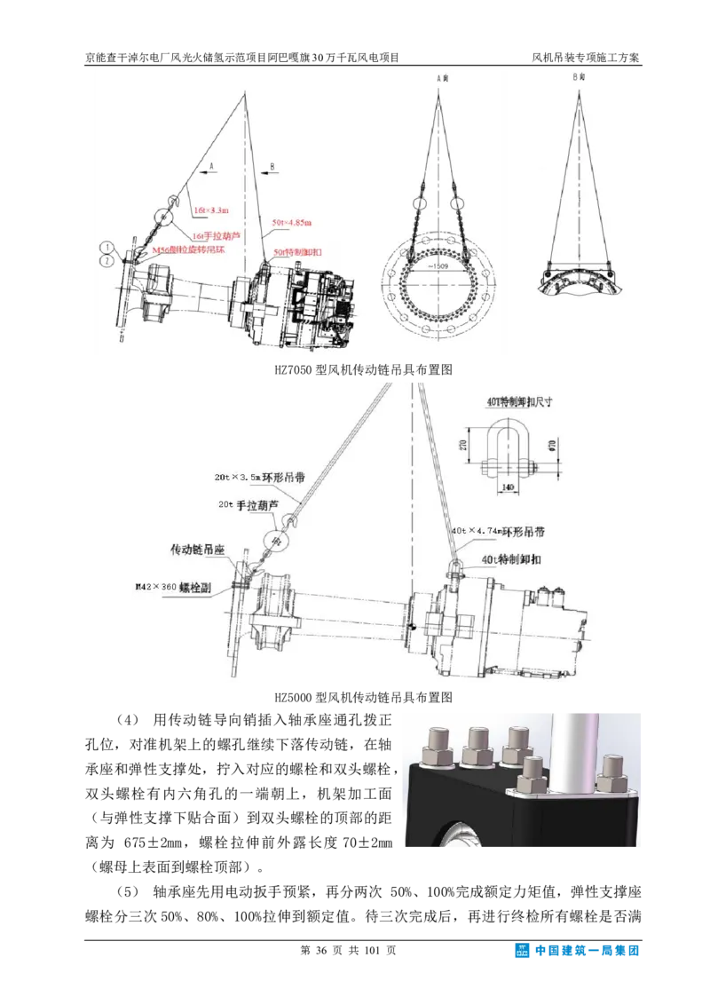 京能查干淖尔电厂风光火储氢示范项目风机吊装专项施工方案(最终)_2021-2023年优秀施组方案_施工方案_京能阿巴嘎旗30万千瓦风电项目风机吊装专项施工方案_1、施工方案